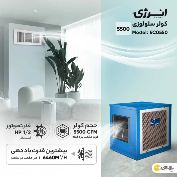 کولر آبی سلولزی انرژی مدل 5500