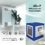 کولر آبی سلولزی 2800 انرژی