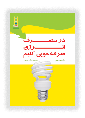 در مصرف انرژی صرفه جویی كنیم