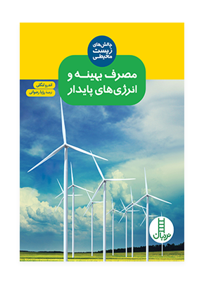 مصرف بهینه و انرژی های پایدار