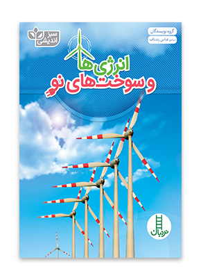 انرژی ها و سوخت های نو