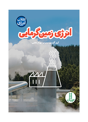 انرژی زمین گرمایی