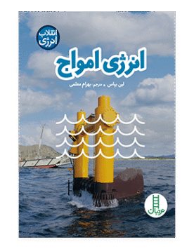 انرژی امواج