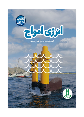 انرژی امواج