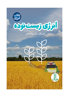 انرژی زیست توده