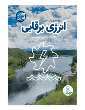 انرژی برقابی