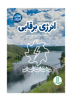 انرژی برقابی