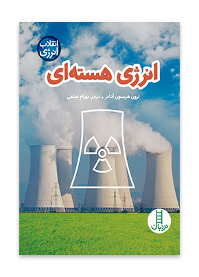 انرژی هسته ای