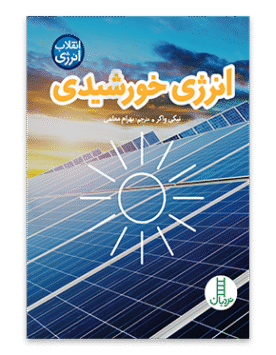 انرژی خورشیدی