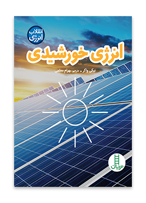 انرژی خورشیدی